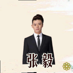 张毅