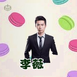 李薇